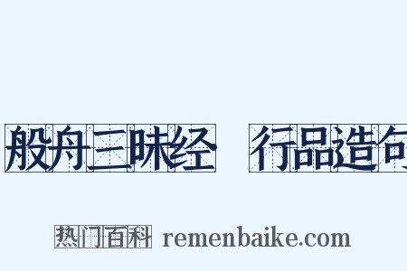 般舟三昧经·行品造句是什么意思的图片